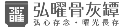 弘曜骨灰罈
