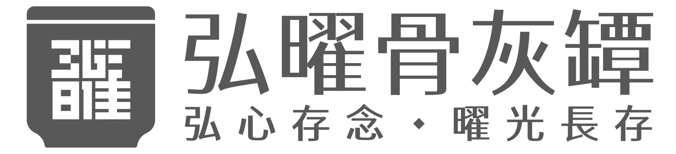 骨灰罈、骨灰罈工廠－弘曜骨灰罈