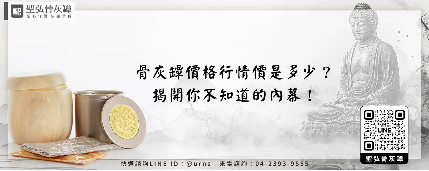 骨灰罈價格行情價是多少？揭開你不知道的內幕！