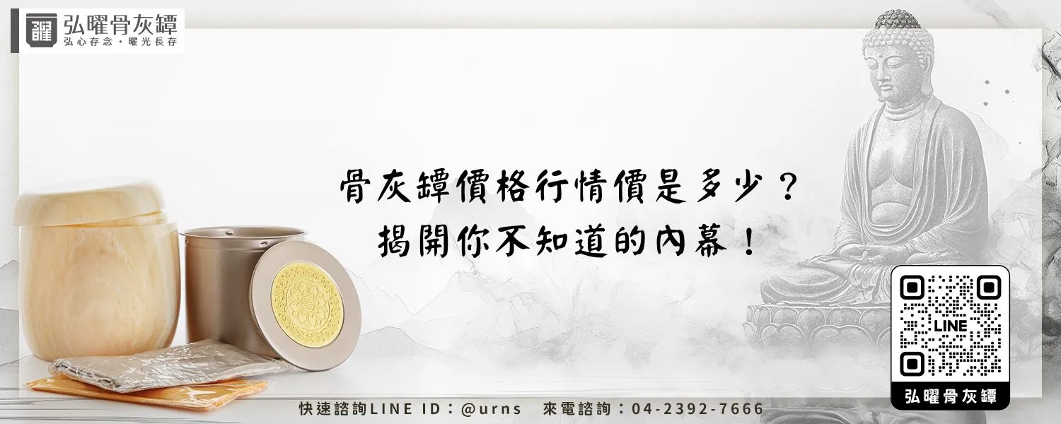 骨灰罈價格行情價是多少？揭開你不知道的內幕！弘曜骨灰罈