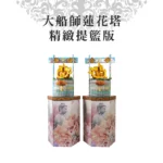 大船師蓮花塔 精緻提籃版 聖弘集團版權所有