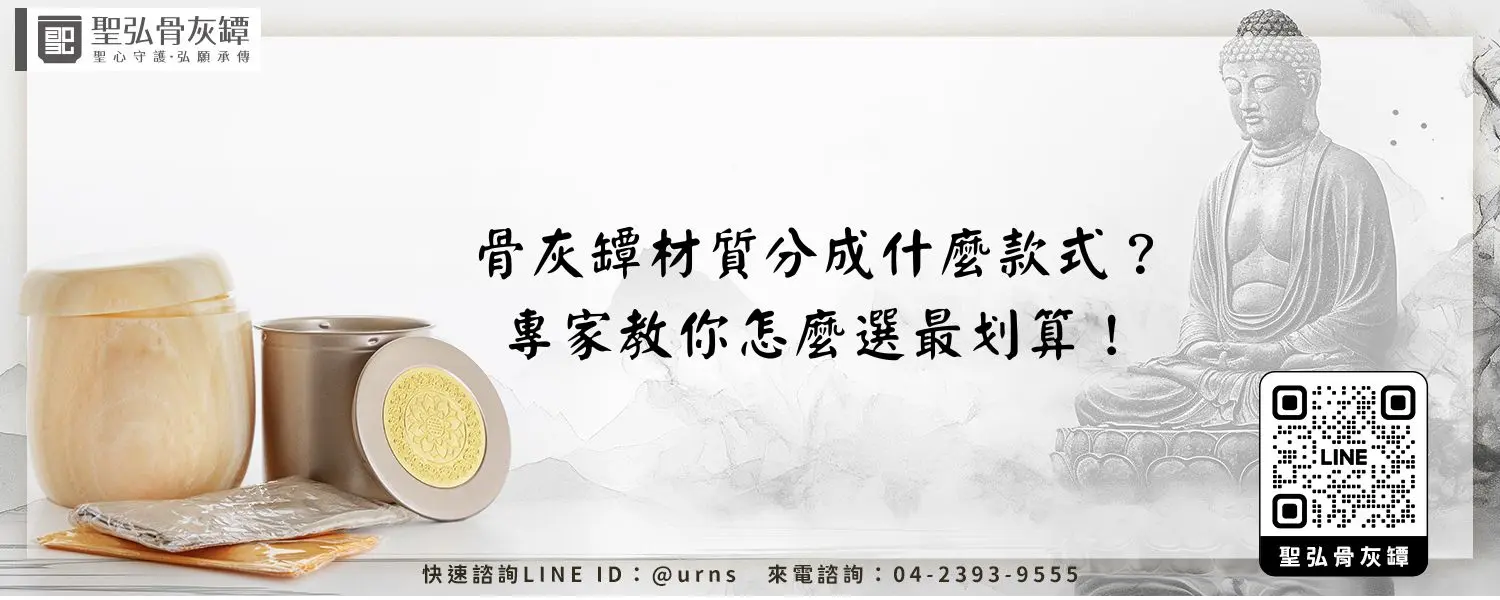 骨灰罈材質分成什麼款式？專家教你怎麼選最划算！