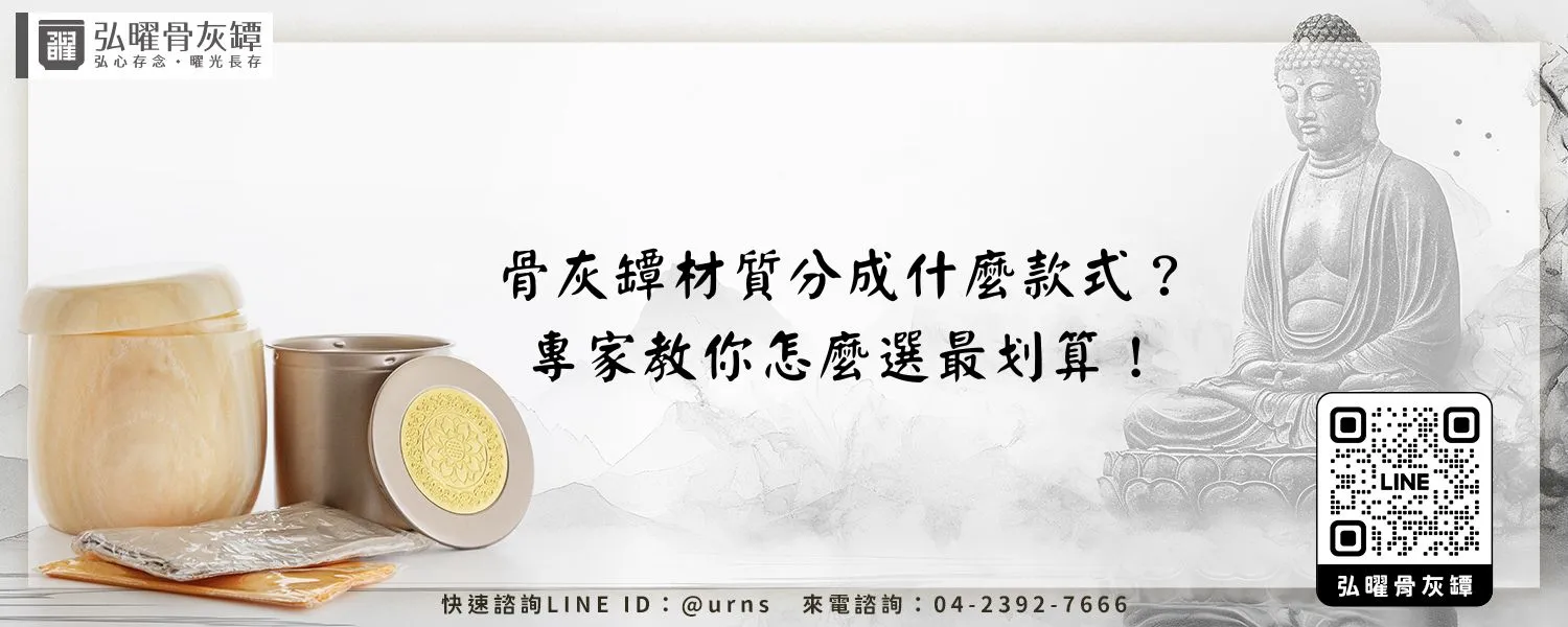 骨灰罈材質分成什麼款式？專家教你怎麼選最划算！弘曜骨灰罈