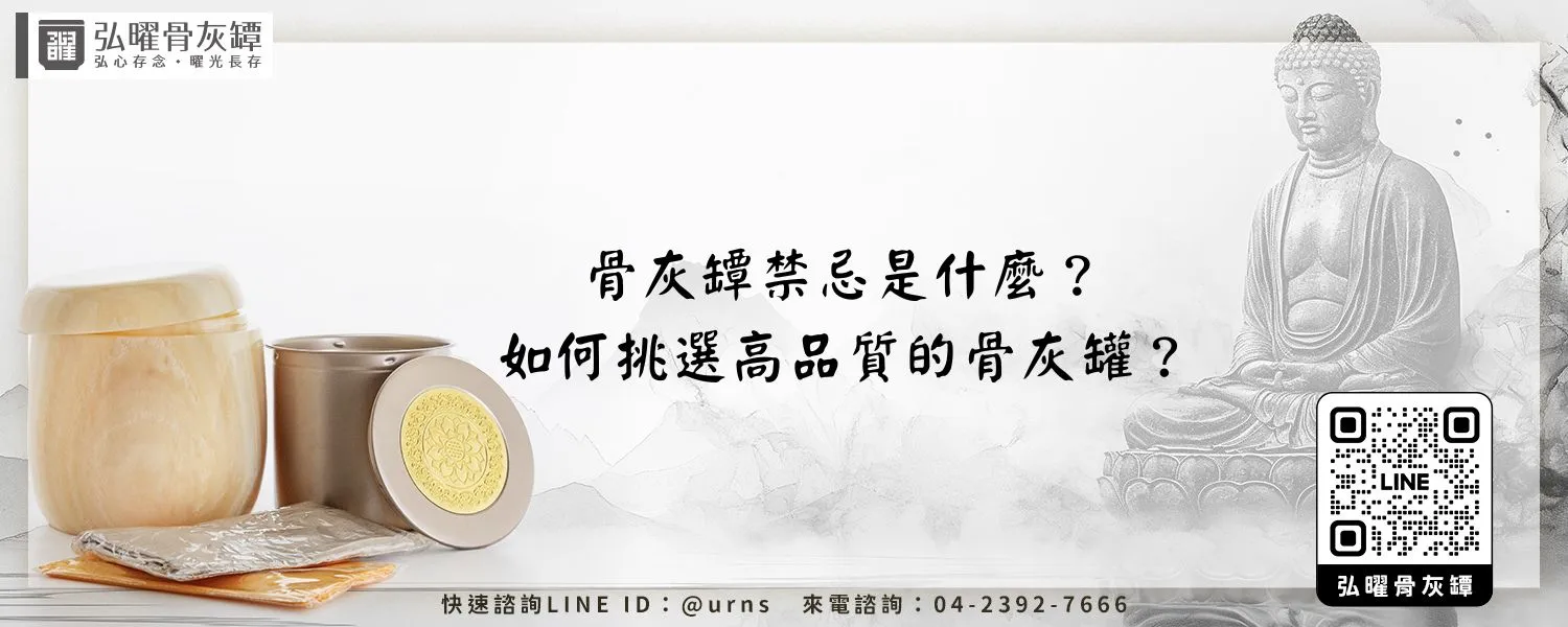 骨灰罈禁忌是什麼？如何挑選高品質的骨灰罐？弘曜骨灰罈