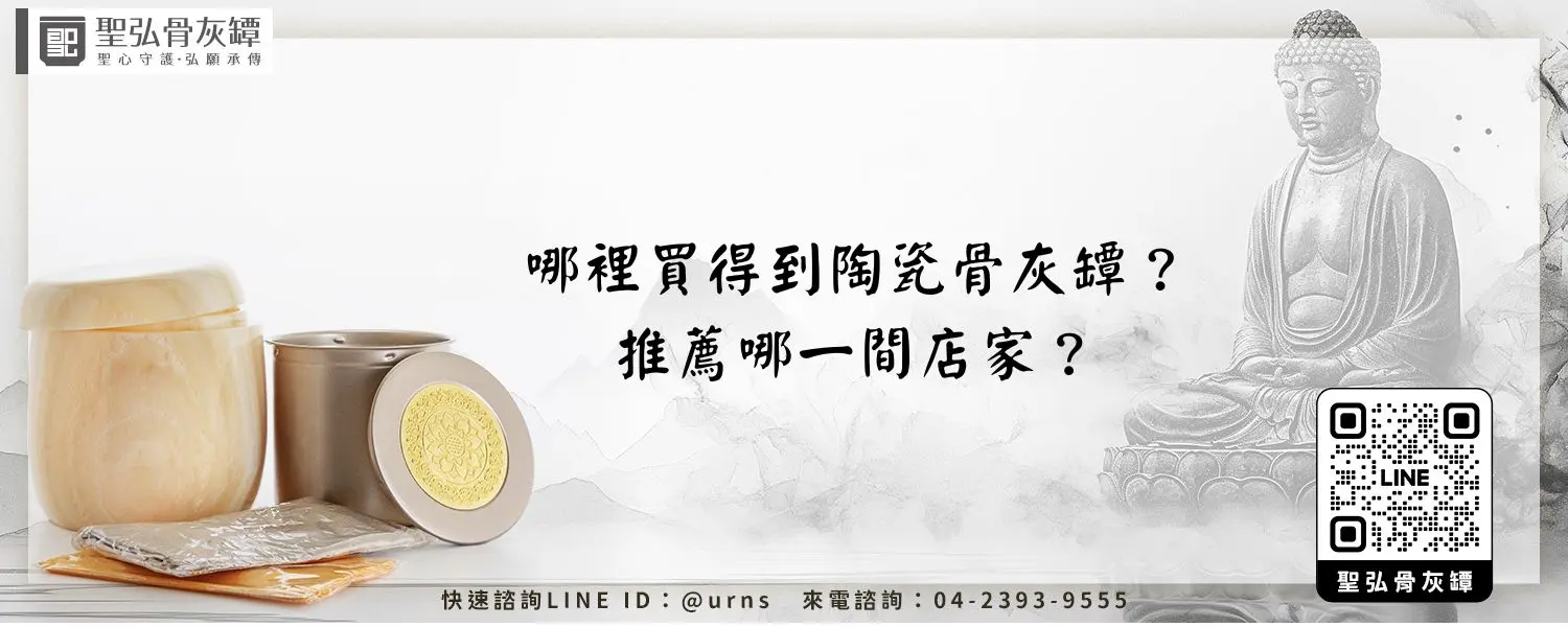 哪裡買得到陶瓷骨灰罈？推薦哪一間店家？