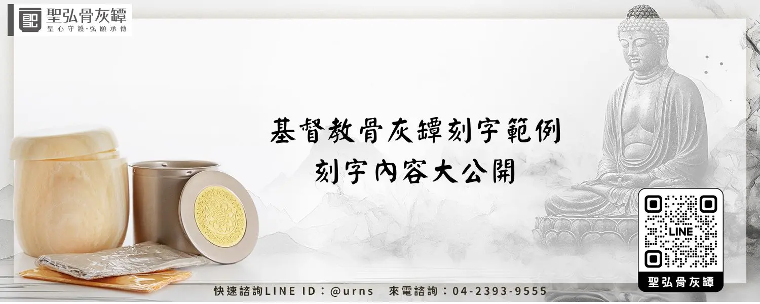 基督教骨灰罈刻字範例、刻字內容大公開