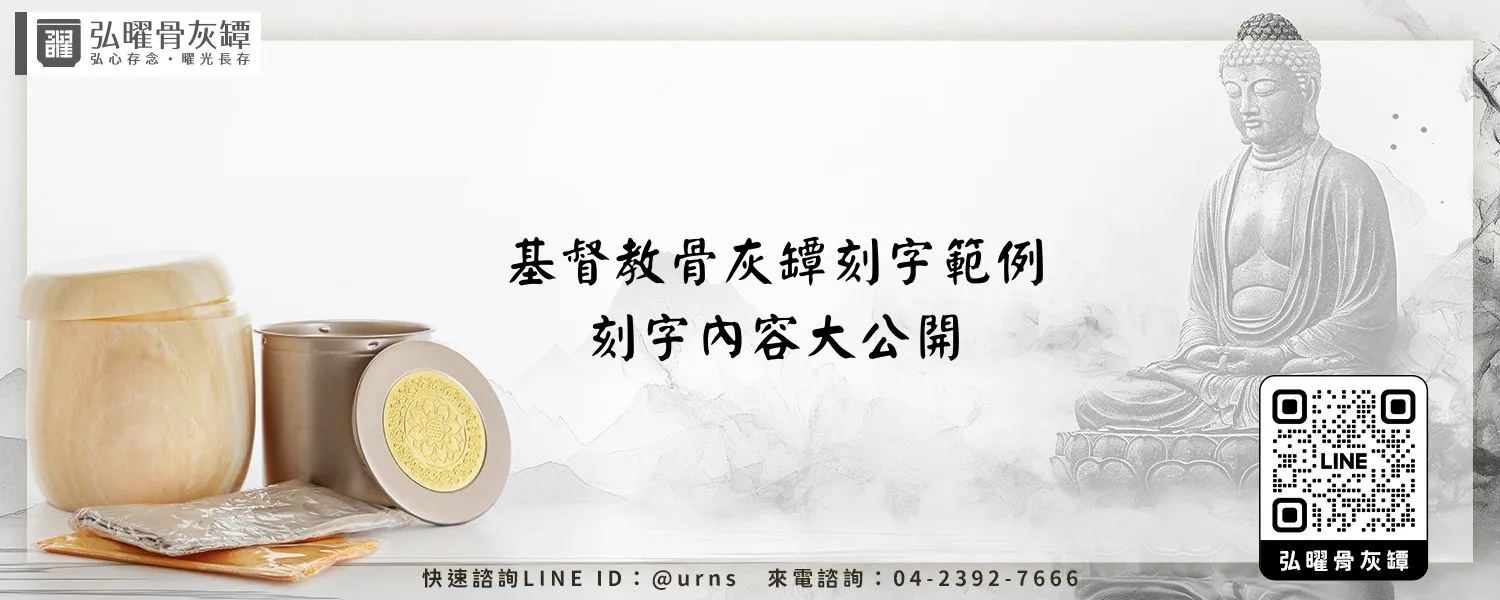 基督教骨灰罈刻字範例、刻字內容大公開 弘曜骨灰罈