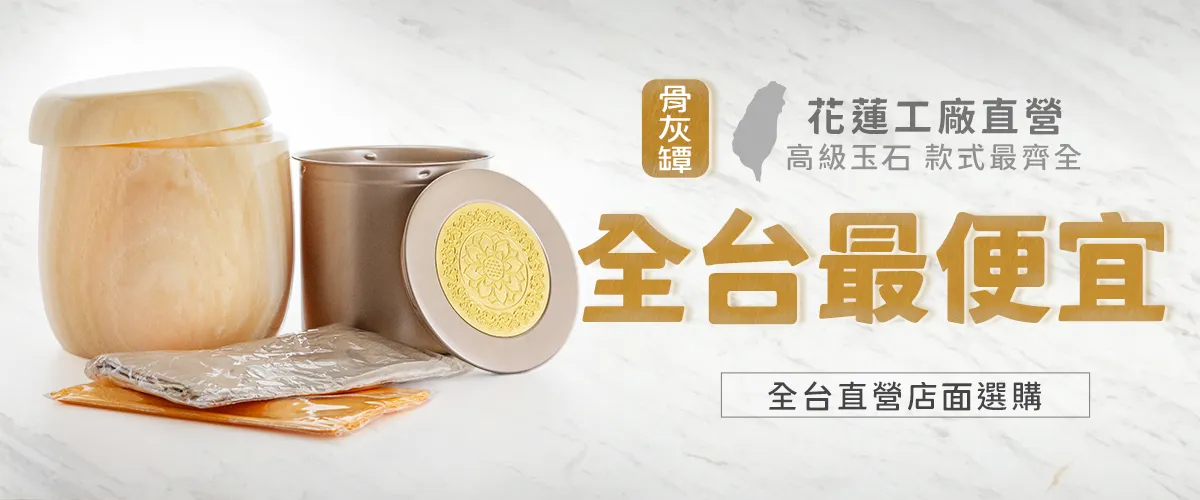 弘曜骨灰罈 套組最便宜 1200x500