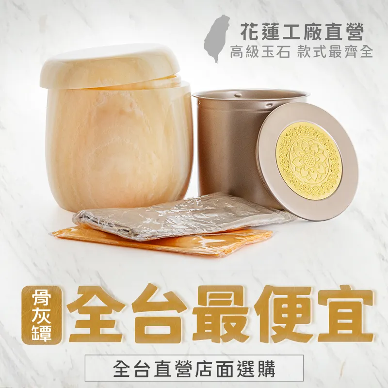 弘曜骨灰罈 套組最便宜m