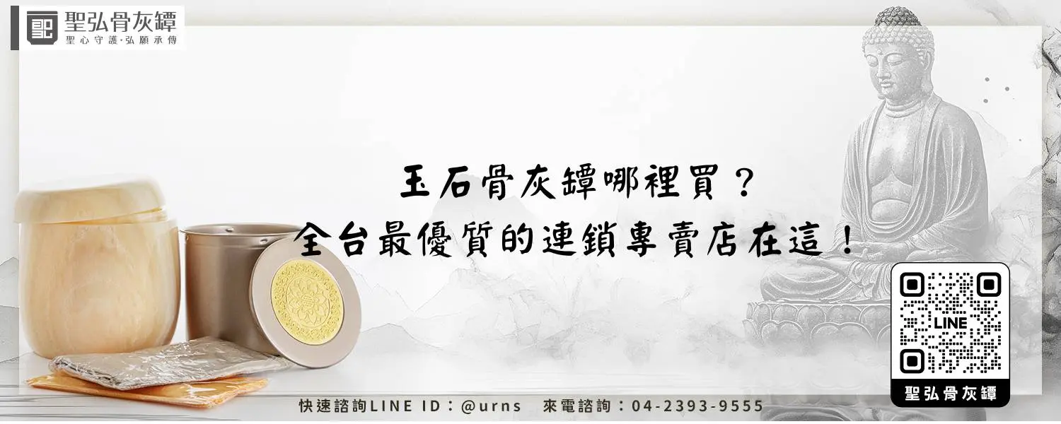 玉石骨灰罈哪裡買？全台最優質的連鎖專賣店在這！