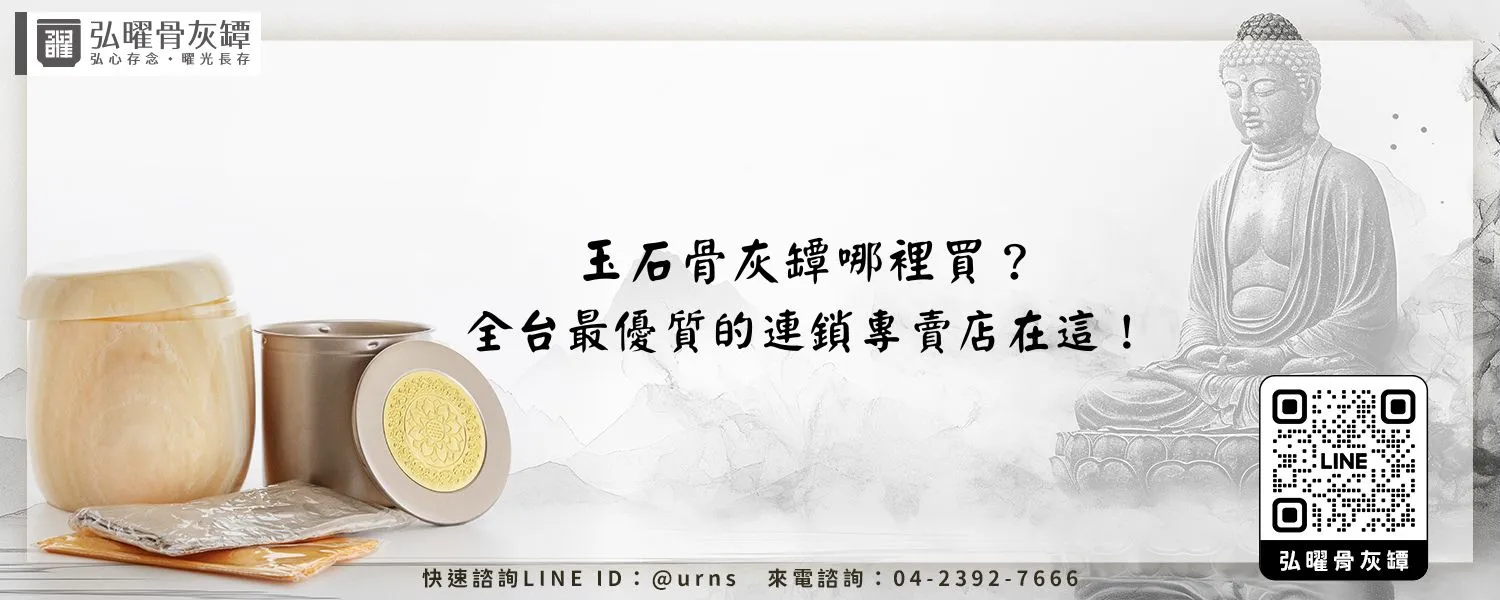 玉石骨灰罈哪裡買？全台最優質的連鎖專賣店在這！弘曜骨灰罈