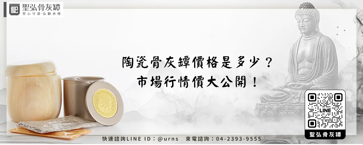 陶瓷骨灰罈價格是多少？市場行情價大公開！