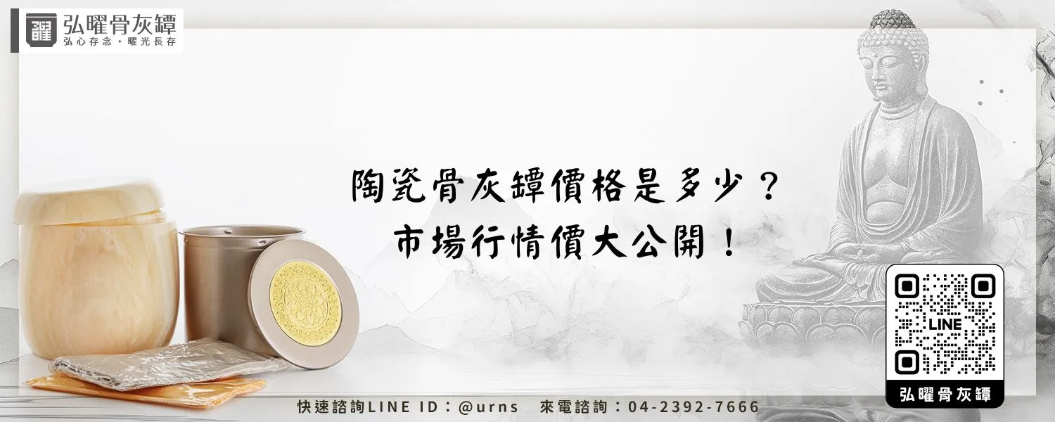 陶瓷骨灰罈價格是多少？市場行情價大公開！弘曜骨灰罈