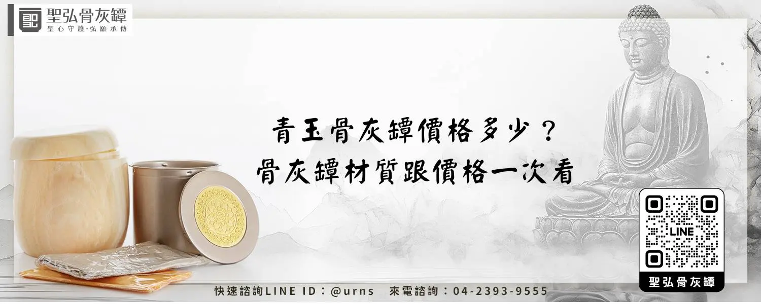 青玉骨灰罈價格多少？骨灰罈材質跟價格一次看