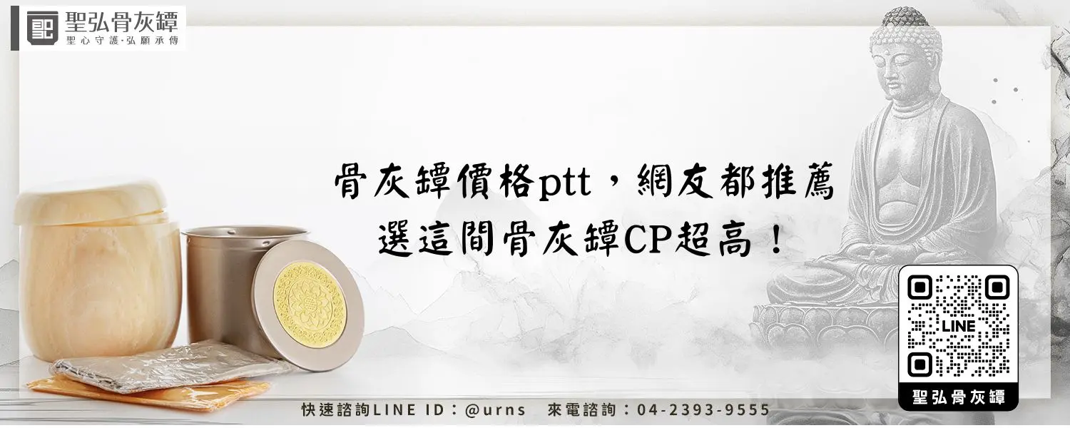 骨灰罈價格ptt，網友都推薦：選這間骨灰罈CP超高！