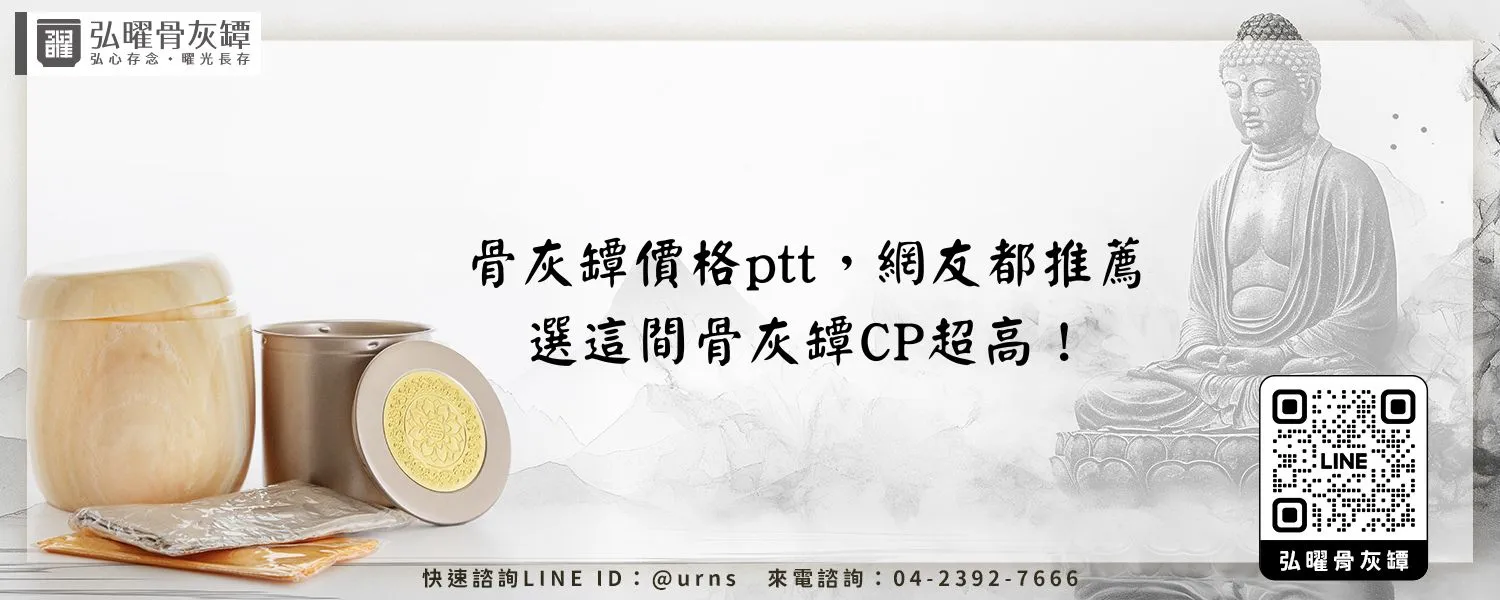 骨灰罈價格ptt，網友都推薦：選這間骨灰罈CP超高！弘曜骨灰罈