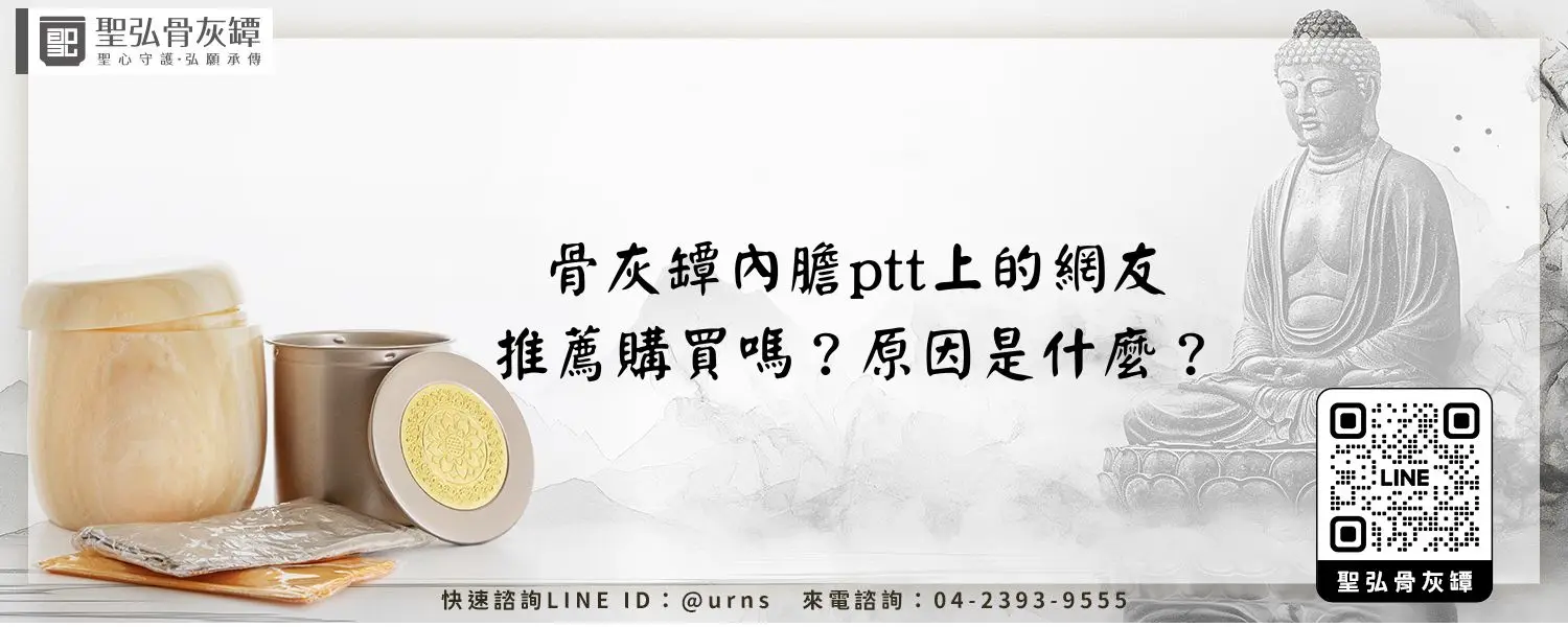 骨灰罈內膽ptt上的網友推薦購買嗎？原因是什麼？