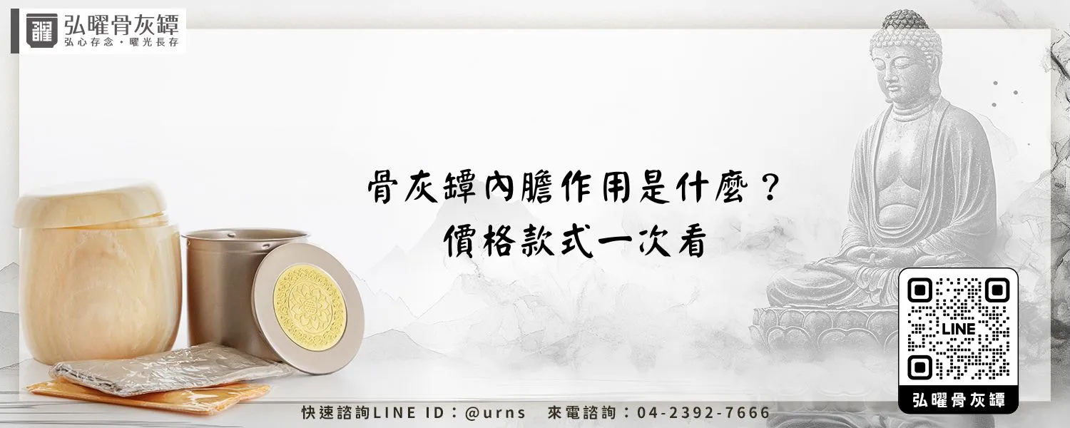 骨灰罈內膽作用是什麼？價格款式一次看 弘曜骨灰罈