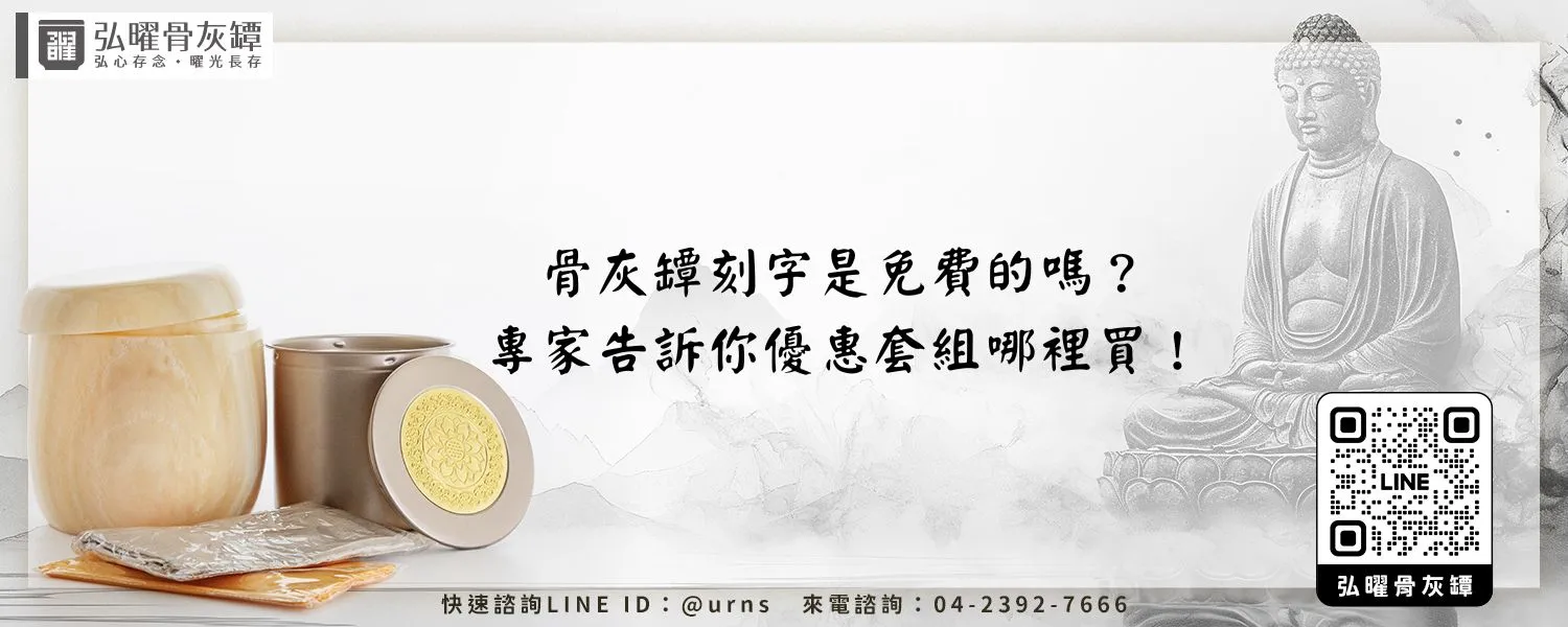 骨灰罈刻字是免費的嗎？專家告訴你優惠套組哪裡買！弘曜骨灰罈