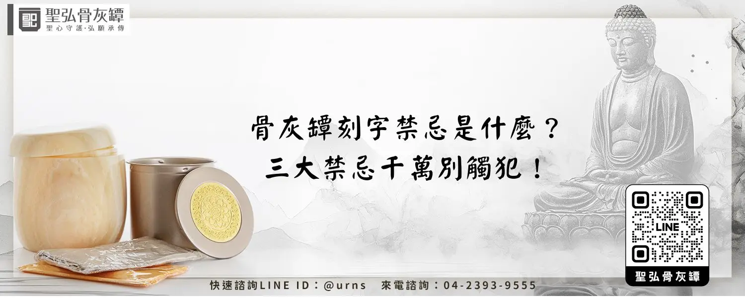 骨灰罈刻字禁忌是什麼？三大禁忌千萬別觸犯！