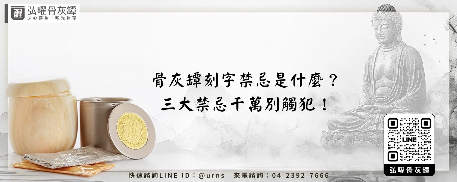 骨灰罈刻字禁忌是什麼？三大禁忌千萬別觸犯！弘曜骨灰罈