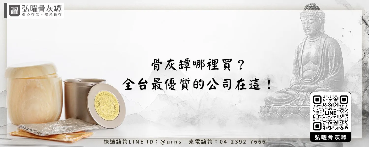 骨灰罈哪裡買？全台最優質的公司在這！弘曜骨灰罈