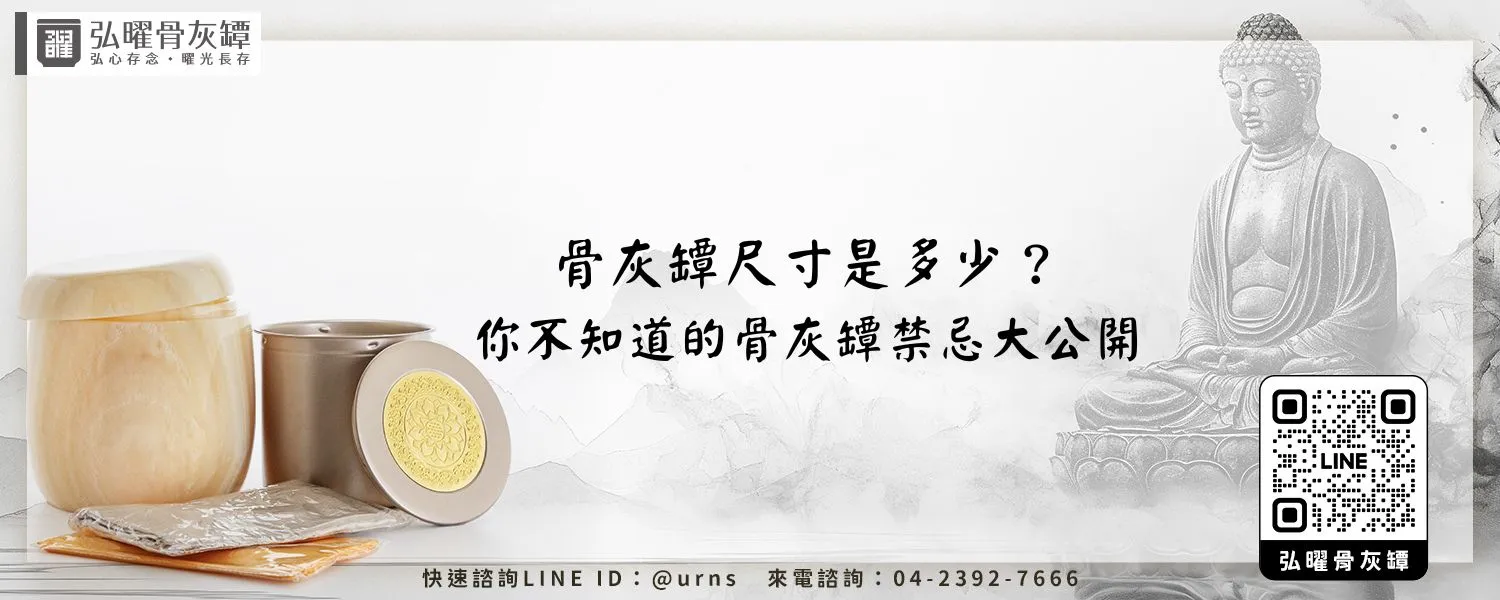 骨灰罈尺寸是多少？你不知道的骨灰罈禁忌大公開 弘曜骨灰罈