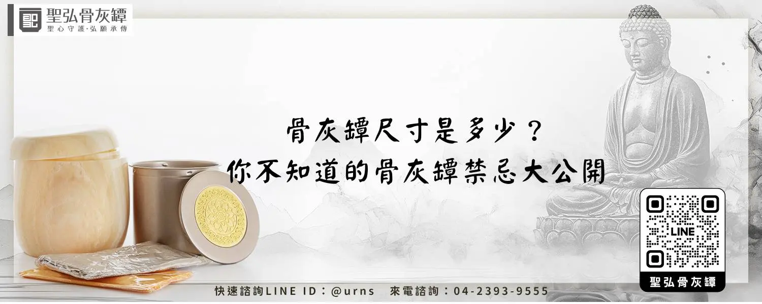 骨灰罈尺寸是多少？你不知道的骨灰罈禁忌大公開