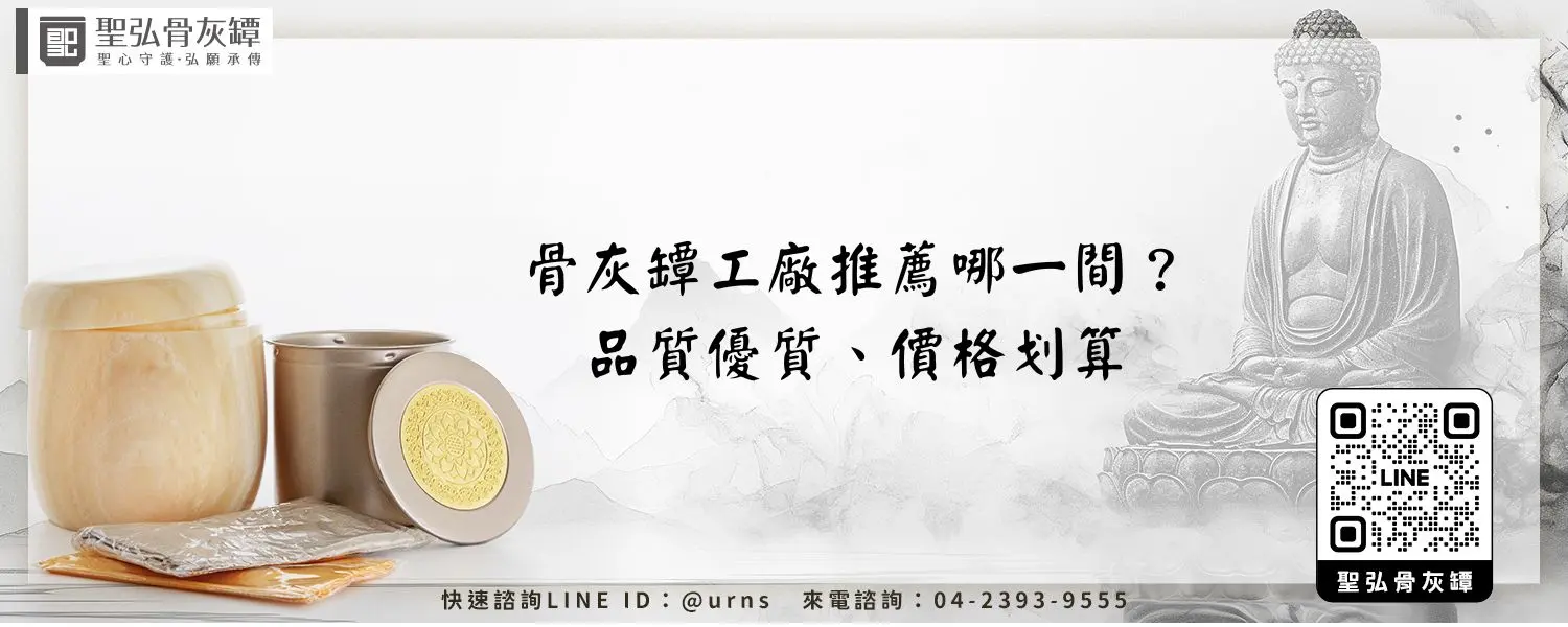 骨灰罈工廠推薦哪一間？品質優質、價格划算