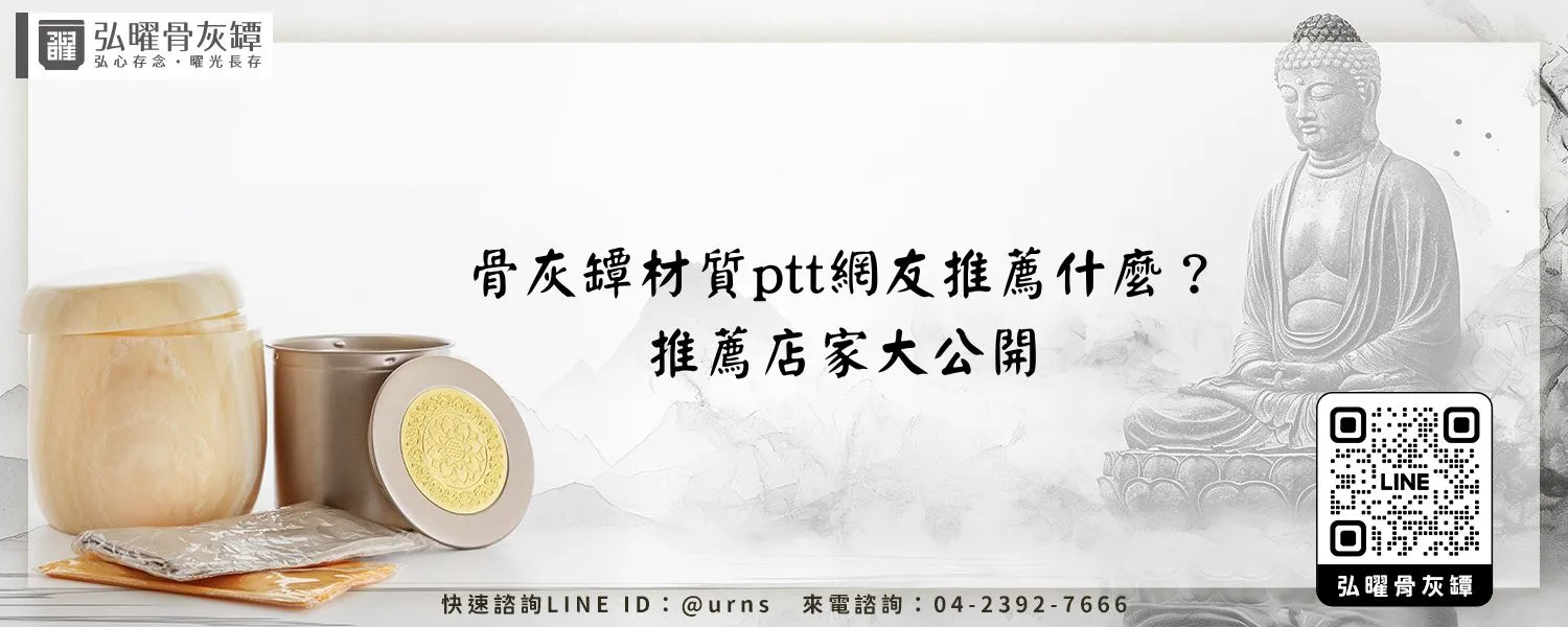 骨灰罈材質ptt網友推薦什麼？推薦店家大公開 弘曜骨灰罈