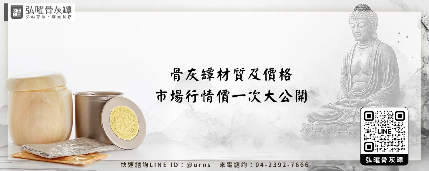 骨灰罈材質及價格、市場行情價一次大公開 弘曜骨灰罈