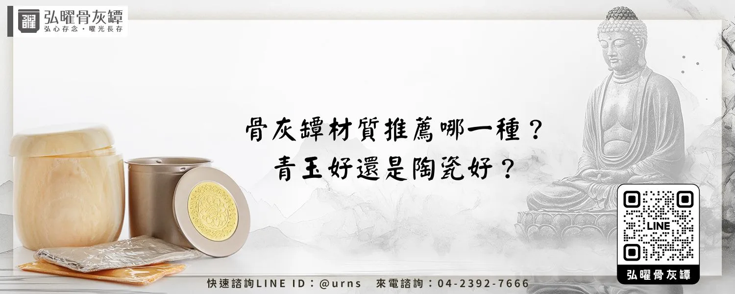 骨灰罈材質推薦哪一種？青玉好還是陶瓷好？弘曜骨灰罈
