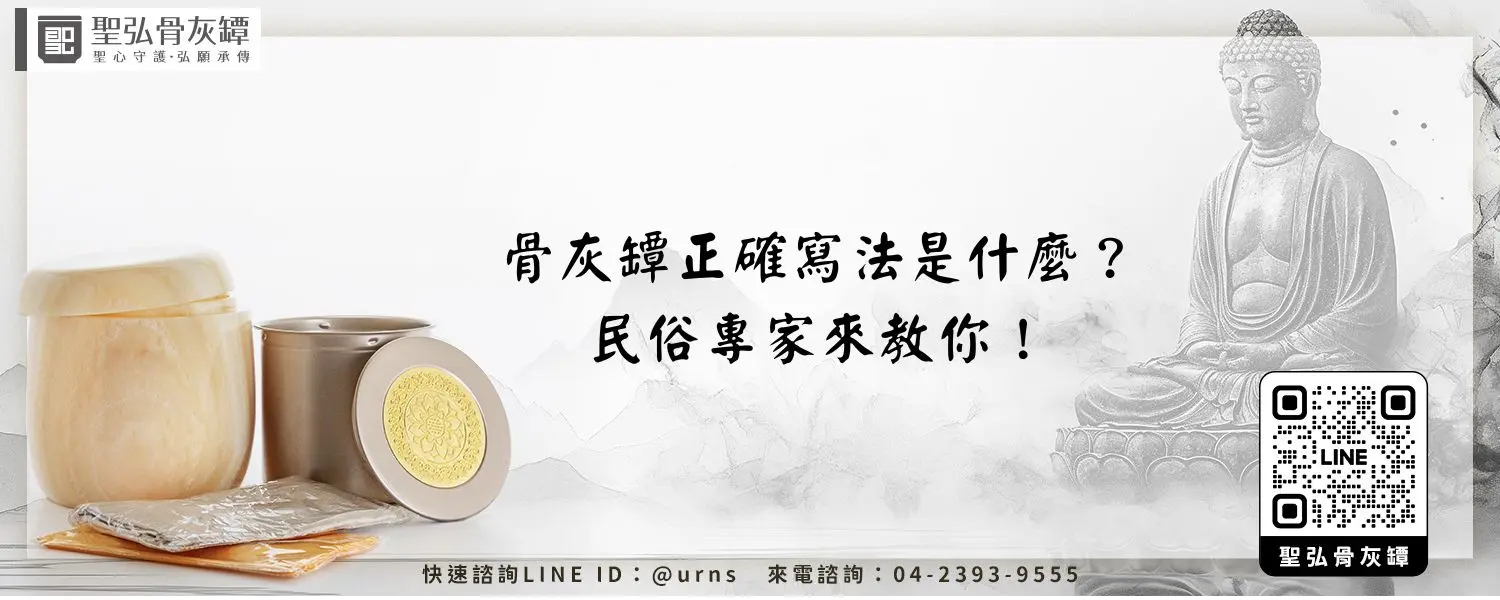 骨灰罈正確寫法是什麼？民俗專家來教你！