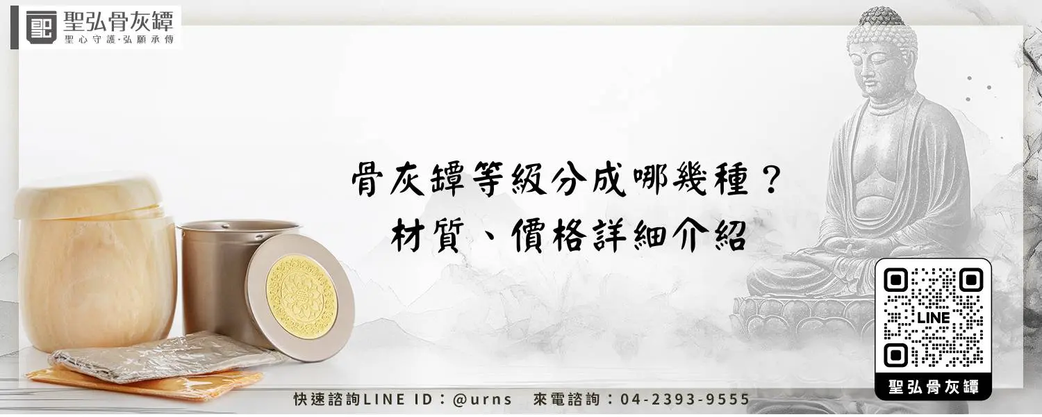 骨灰罈等級分成哪幾種？材質、價格詳細介紹