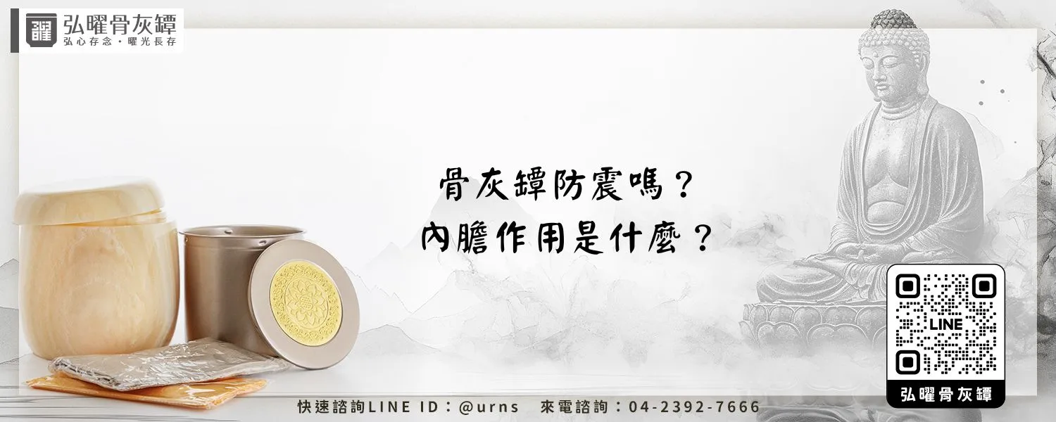 骨灰罈防震嗎？內膽作用是什麼？弘曜骨灰罈
