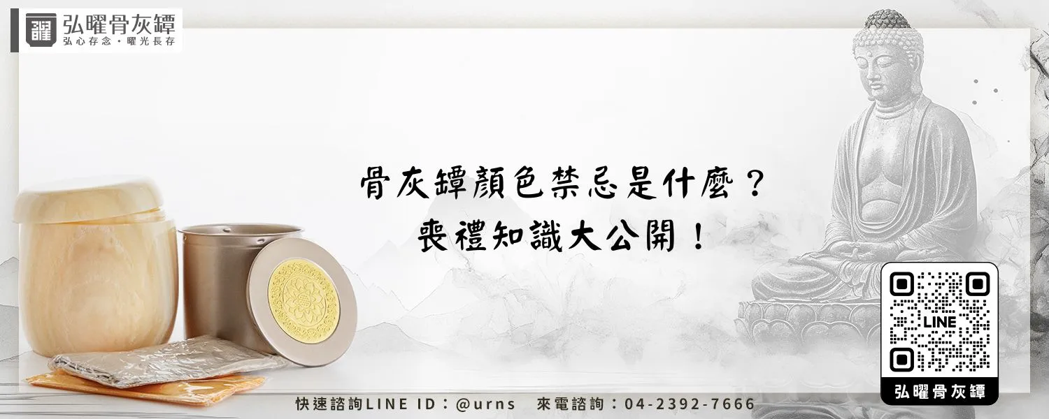 骨灰罈顏色禁忌是什麼？喪禮知識大公開！弘曜骨灰罈