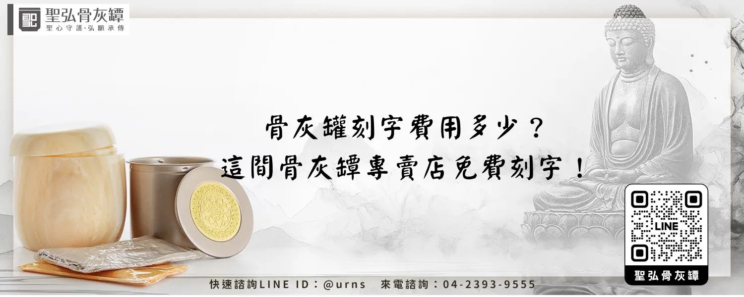 骨灰罐刻字費用多少？這間骨灰罈專賣店免費刻字！