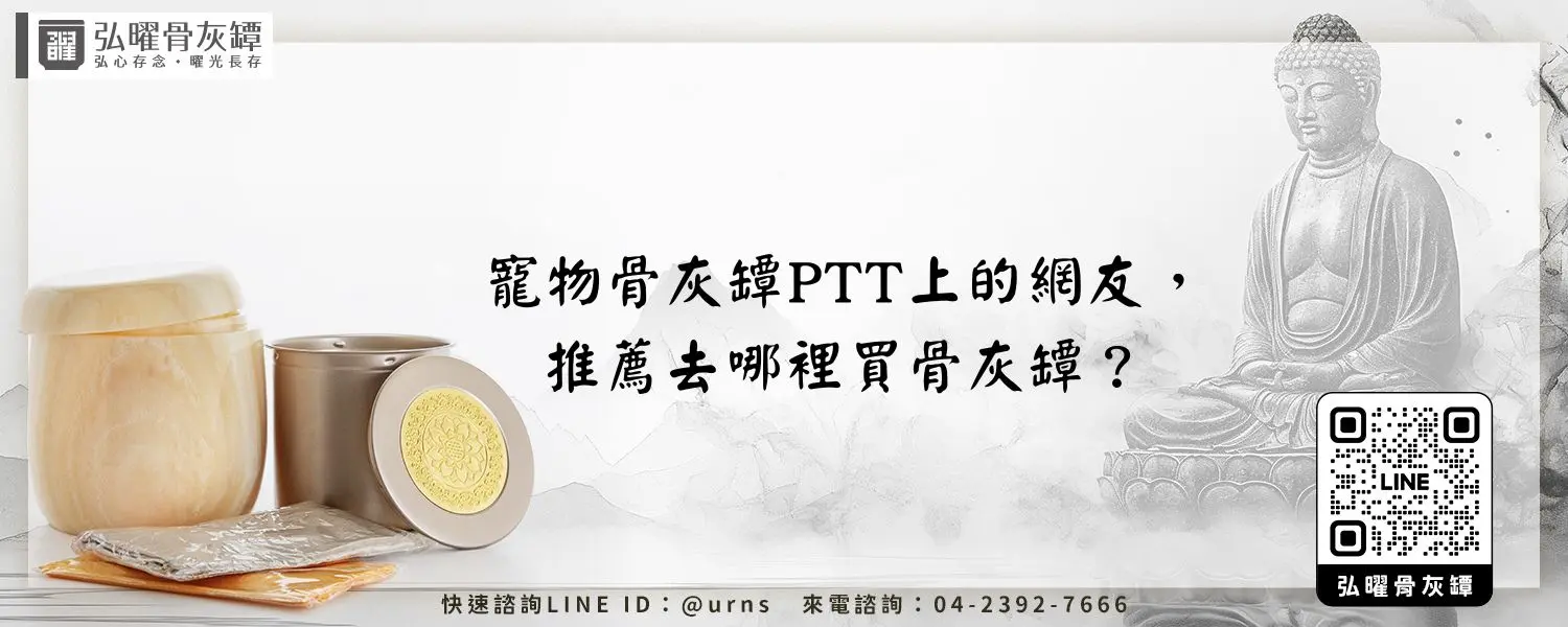 寵物骨灰罈PTT上的網友，推薦去哪裡買骨灰罈？－弘曜骨灰罈