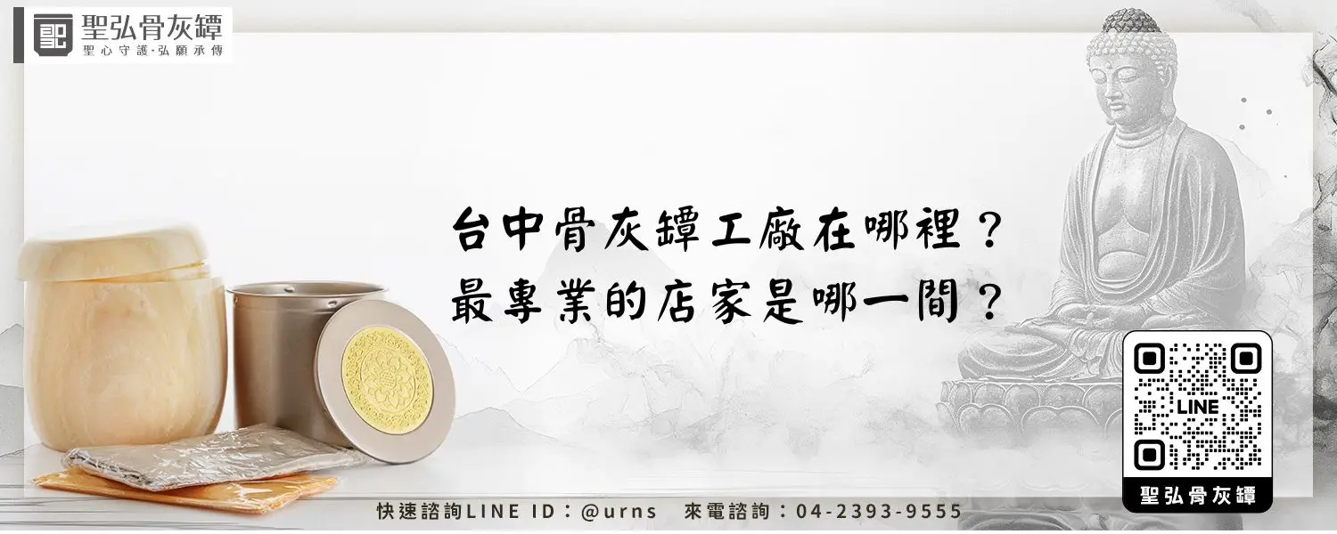 台中骨灰罈工廠在哪裡？最專業的店家是哪一間？