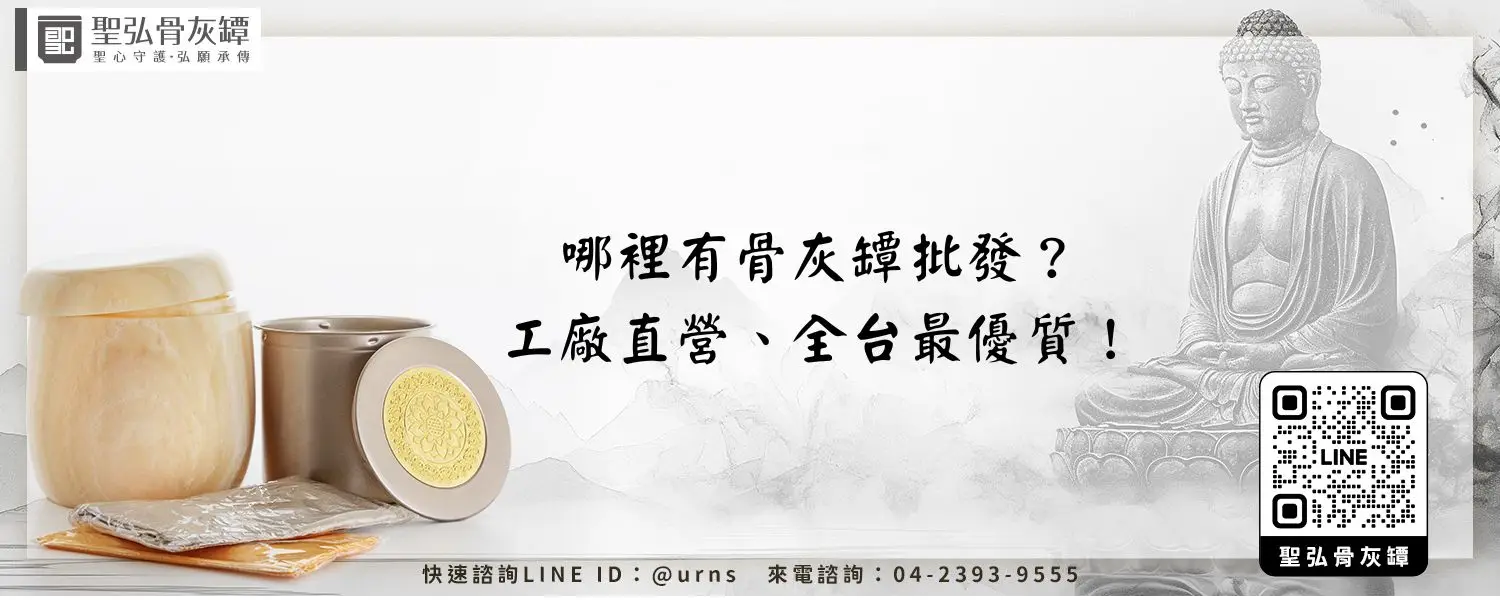 哪裡有骨灰罈批發？工廠直營、全台最優質！