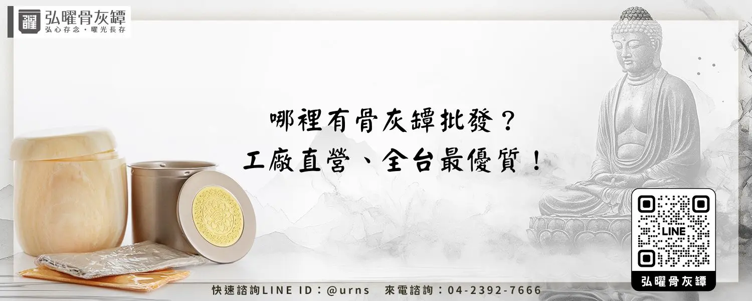 哪裡有骨灰罈批發？工廠直營、全台最優質！弘曜骨灰罈