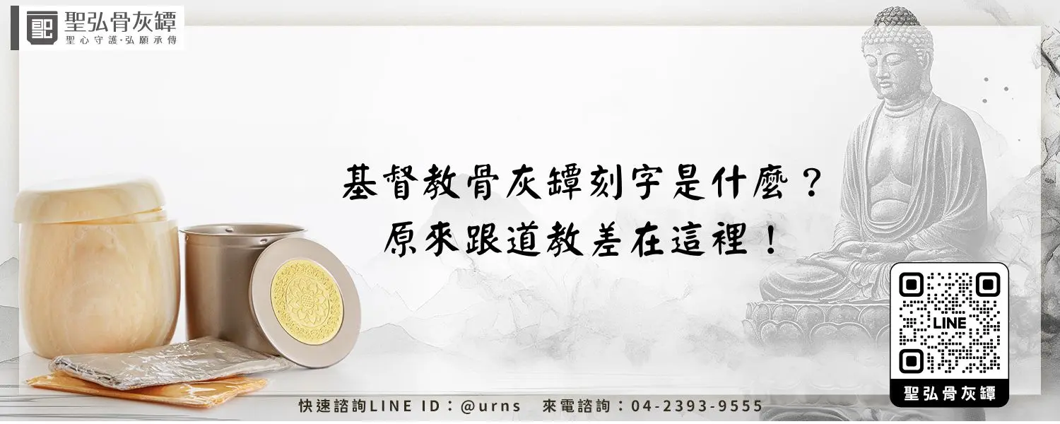 基督教骨灰罈刻字是什麼？原來跟道教差在這裡！