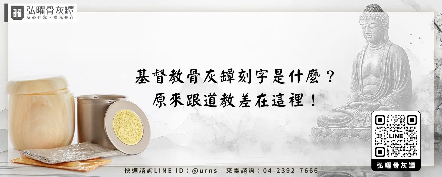 基督教骨灰罈刻字是什麼？原來跟道教差在這裡！弘曜骨灰罈