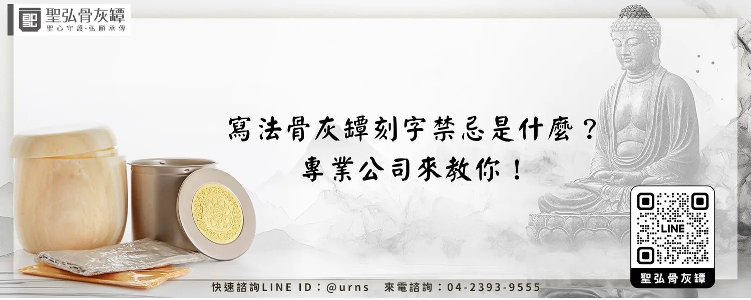 寫法骨灰罈刻字禁忌是什麼？專業公司來教你！