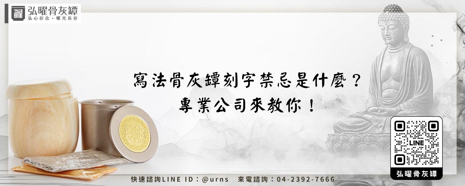 寫法骨灰罈刻字禁忌是什麼？專業公司來教你！弘曜骨灰罈