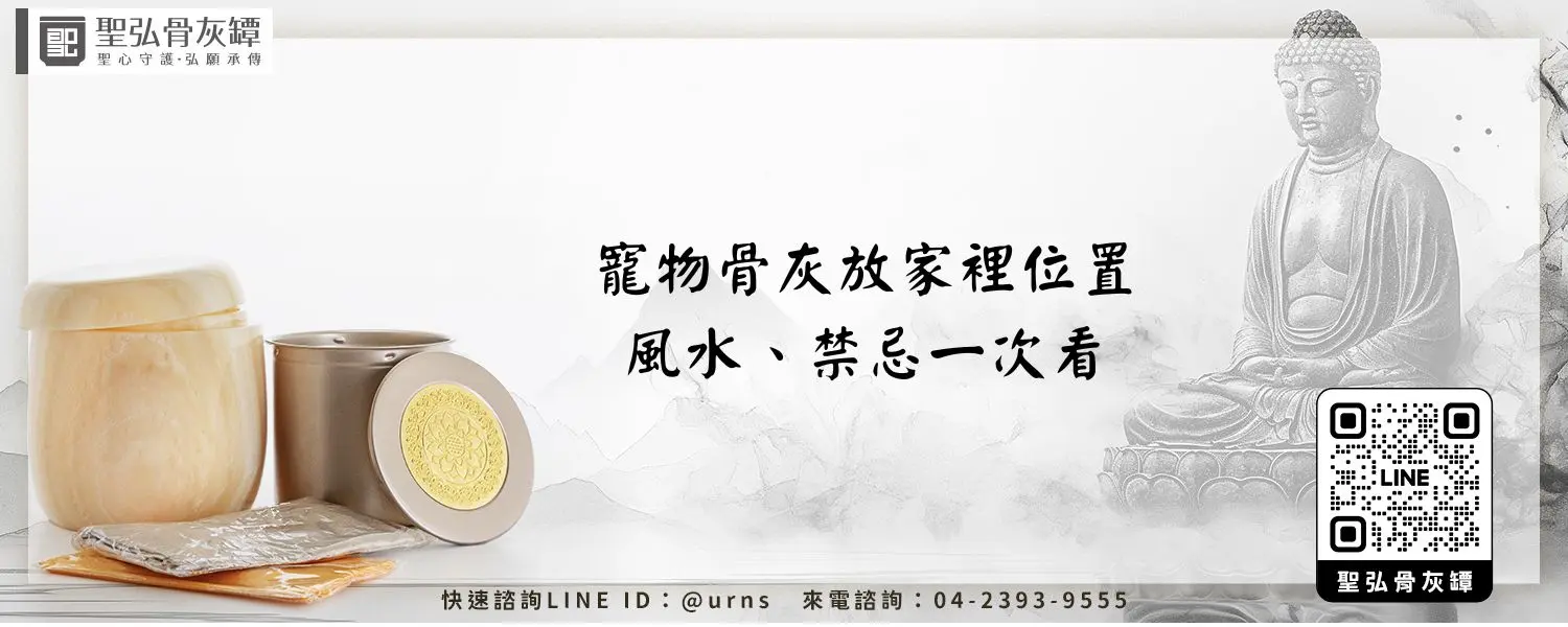 寵物骨灰放家裡位置、風水、禁忌一次看