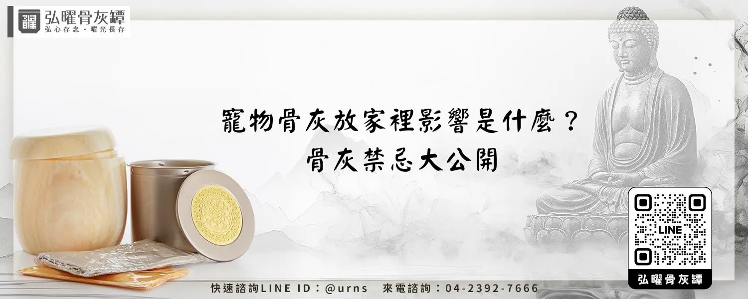 寵物骨灰放家裡影響是什麼？骨灰禁忌大公開 弘曜骨灰罈