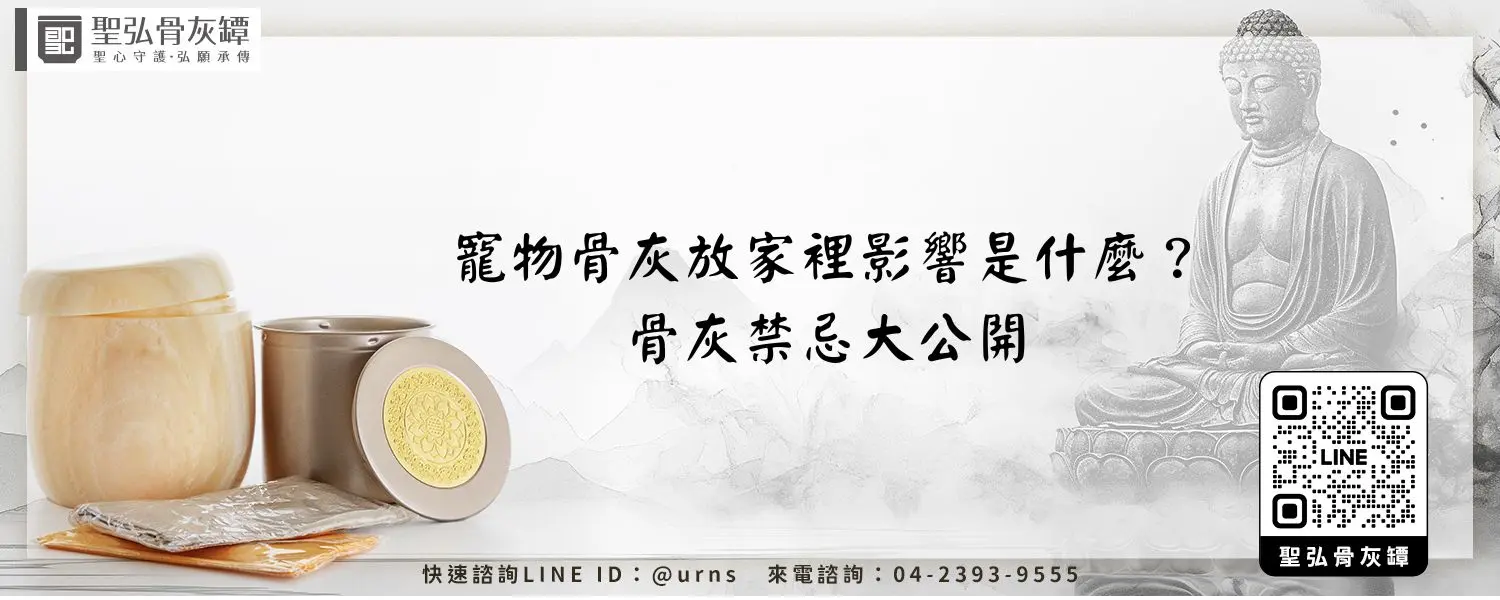 寵物骨灰放家裡影響是什麼？骨灰禁忌大公開