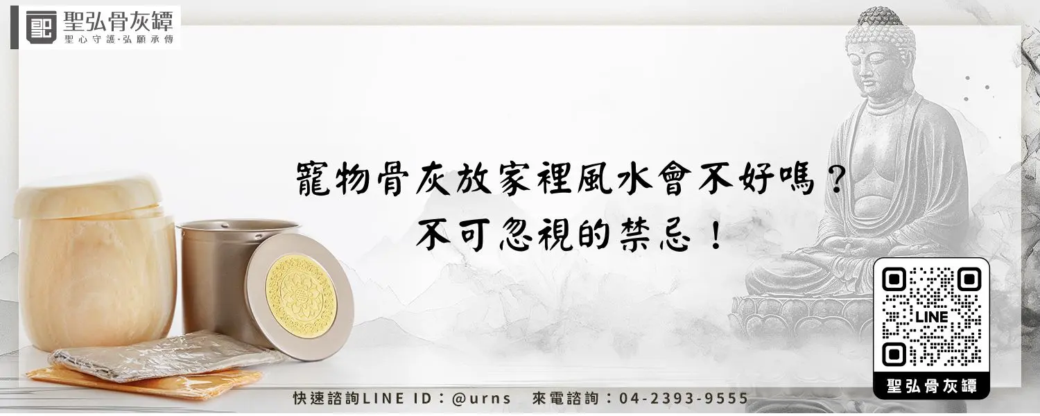 寵物骨灰放家裡風水會不好嗎？不可忽視的禁忌！