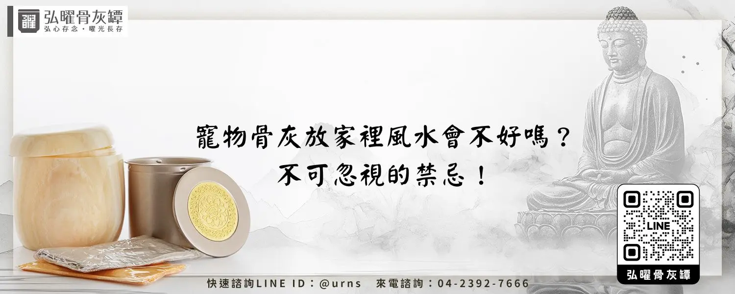 寵物骨灰放家裡風水會不好嗎？不可忽視的禁忌！弘曜骨灰罈